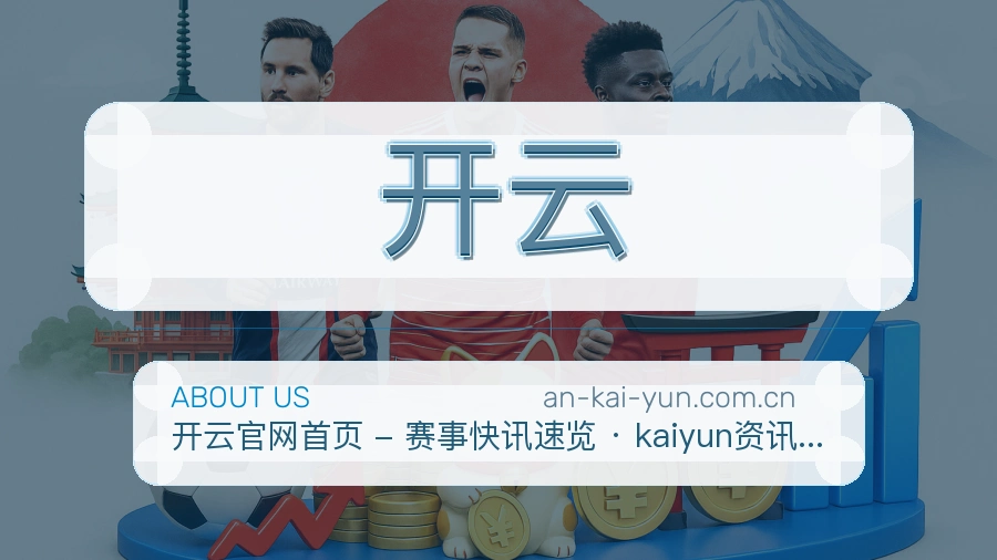 开云体育资讯更新方式
